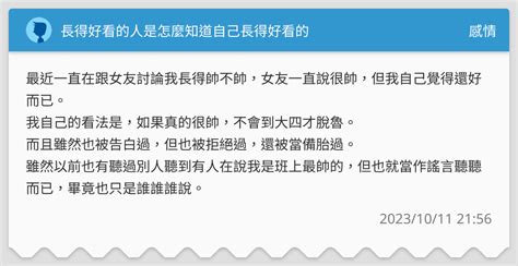 長得帥嗎|長得好看的人是怎麼知道自己長得好看的